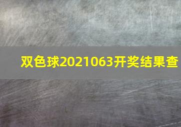 双色球2021063开奖结果查