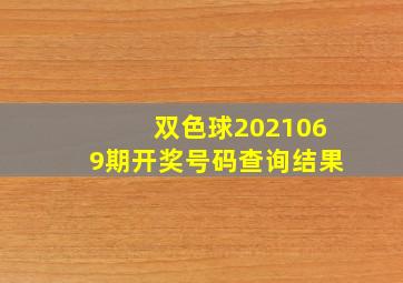 双色球2021069期开奖号码查询结果