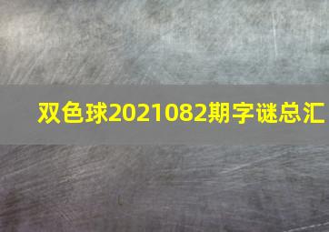 双色球2021082期字谜总汇