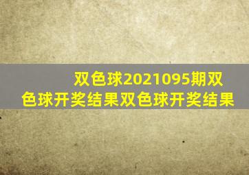 双色球2021095期双色球开奖结果双色球开奖结果