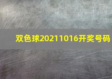 双色球20211016开奖号码