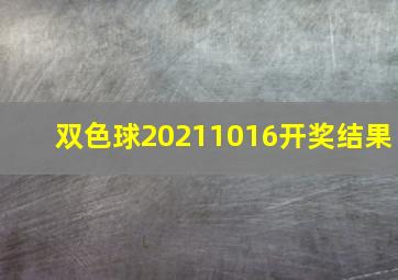 双色球20211016开奖结果