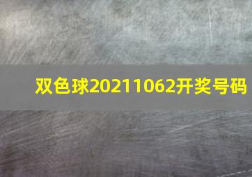 双色球20211062开奖号码