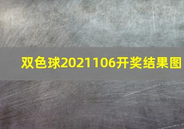 双色球2021106开奖结果图