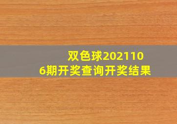 双色球2021106期开奖查询开奖结果