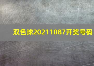 双色球20211087开奖号码