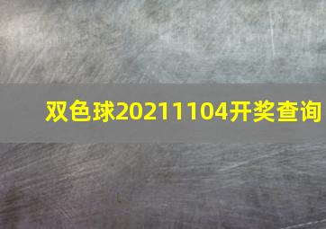 双色球20211104开奖查询