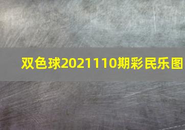 双色球2021110期彩民乐图