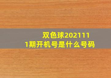 双色球2021111期开机号是什么号码