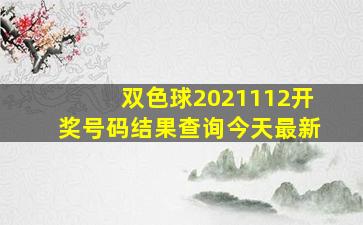 双色球2021112开奖号码结果查询今天最新