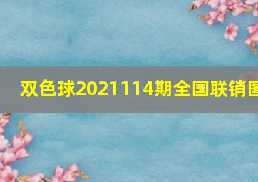 双色球2021114期全国联销图