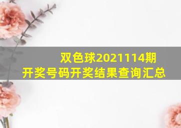 双色球2021114期开奖号码开奖结果查询汇总