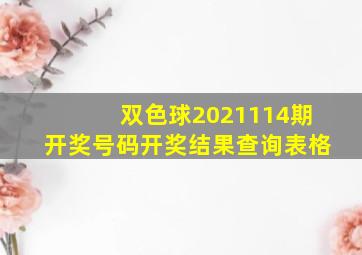 双色球2021114期开奖号码开奖结果查询表格