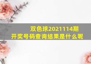 双色球2021114期开奖号码查询结果是什么呢