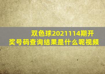 双色球2021114期开奖号码查询结果是什么呢视频