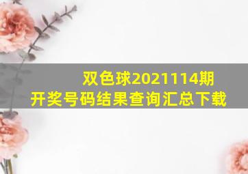 双色球2021114期开奖号码结果查询汇总下载