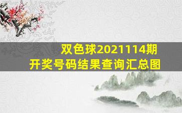 双色球2021114期开奖号码结果查询汇总图