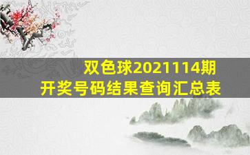 双色球2021114期开奖号码结果查询汇总表