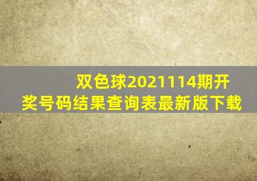 双色球2021114期开奖号码结果查询表最新版下载