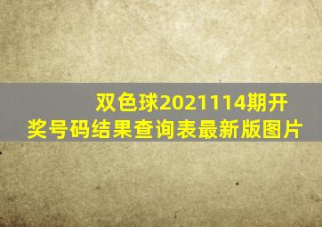 双色球2021114期开奖号码结果查询表最新版图片