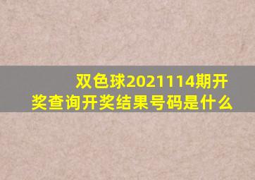 双色球2021114期开奖查询开奖结果号码是什么