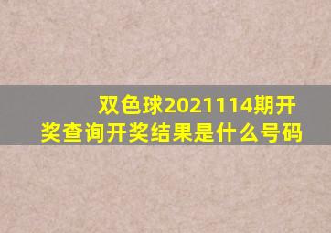 双色球2021114期开奖查询开奖结果是什么号码