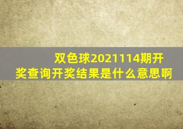 双色球2021114期开奖查询开奖结果是什么意思啊