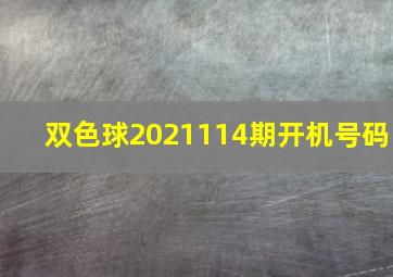 双色球2021114期开机号码