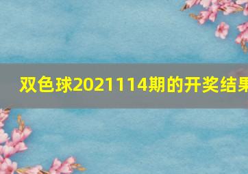 双色球2021114期的开奖结果