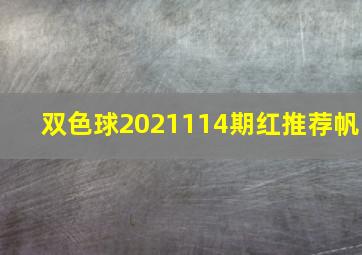 双色球2021114期红推荐帆