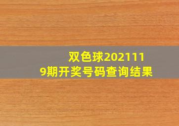 双色球2021119期开奖号码查询结果