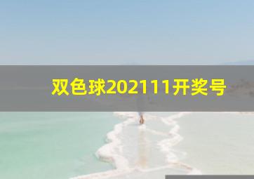 双色球202111开奖号