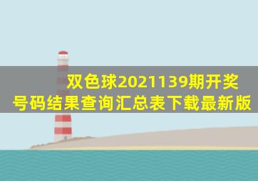 双色球2021139期开奖号码结果查询汇总表下载最新版