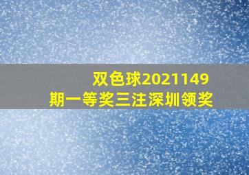 双色球2021149期一等奖三注深圳领奖