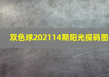 双色球202114期阳光探码图