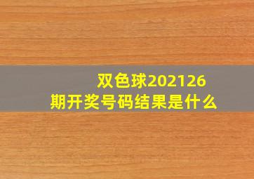 双色球202126期开奖号码结果是什么