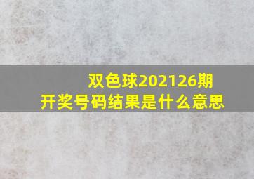 双色球202126期开奖号码结果是什么意思