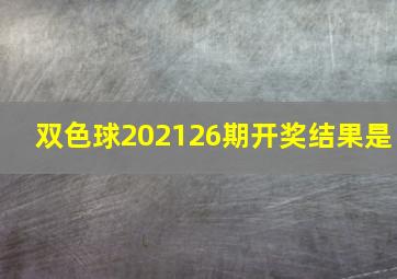 双色球202126期开奖结果是