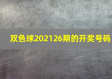 双色球202126期的开奖号码