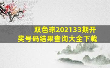 双色球202133期开奖号码结果查询大全下载