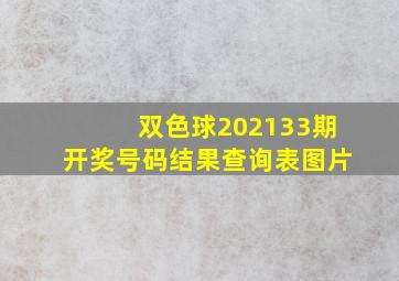 双色球202133期开奖号码结果查询表图片