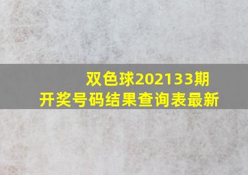 双色球202133期开奖号码结果查询表最新