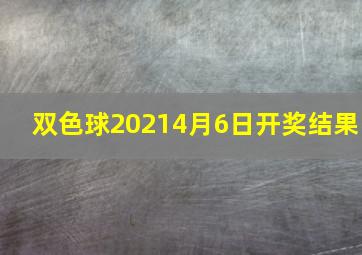 双色球20214月6日开奖结果