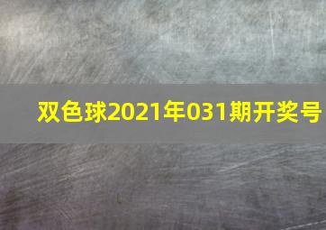 双色球2021年031期开奖号