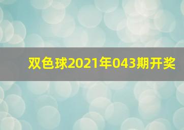 双色球2021年043期开奖