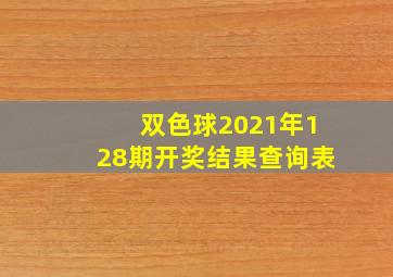 双色球2021年128期开奖结果查询表