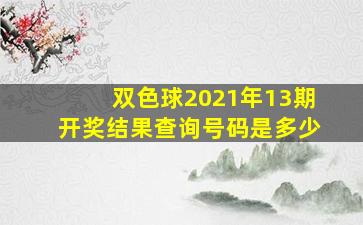 双色球2021年13期开奖结果查询号码是多少