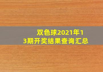 双色球2021年13期开奖结果查询汇总