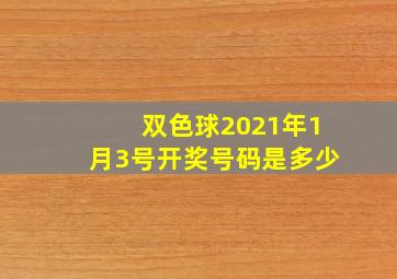 双色球2021年1月3号开奖号码是多少