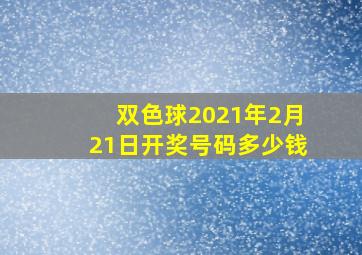 双色球2021年2月21日开奖号码多少钱